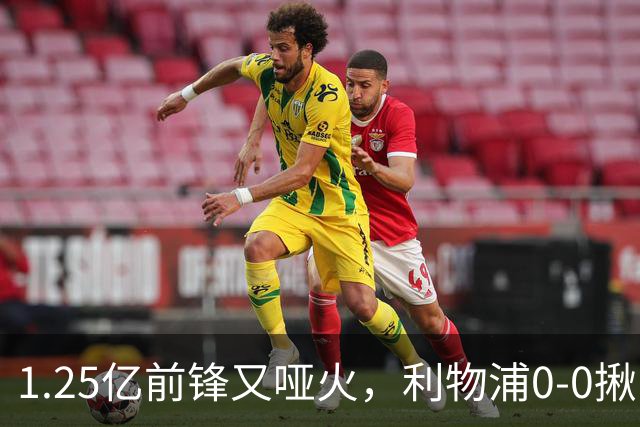1.25亿前锋又哑火，利物浦0-0揪出大问题：全场拉边不进球